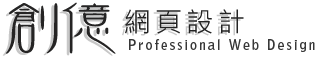 創億網頁設計有限公司