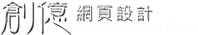 創億網頁設計有限公司