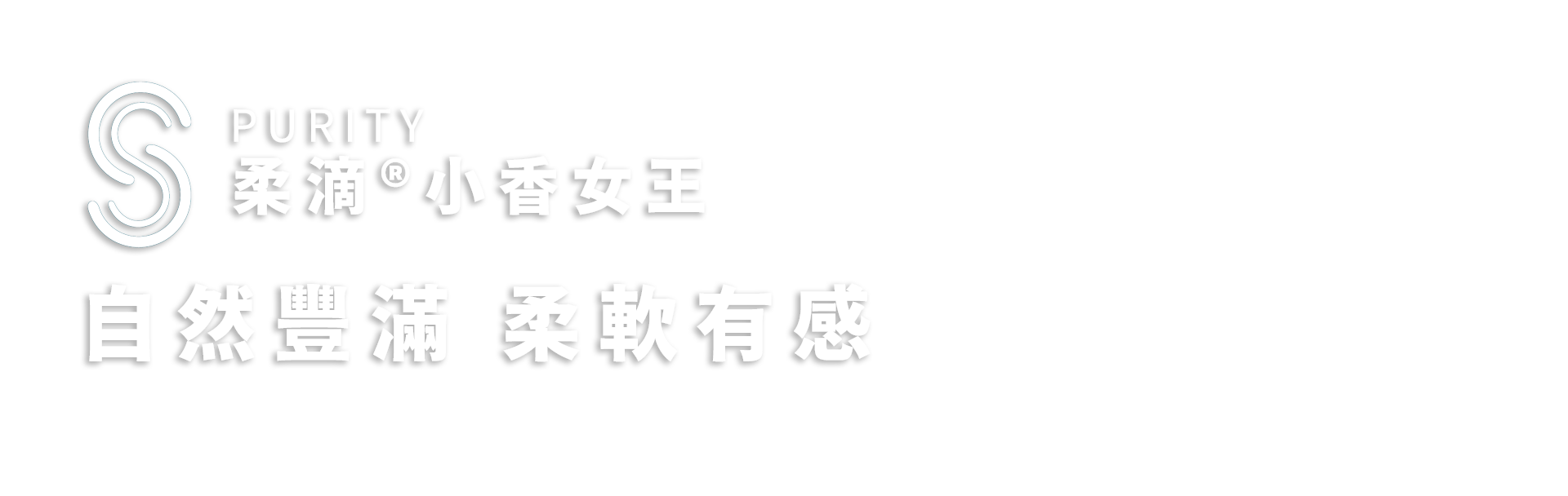 柔滴®小香女王-自然豐滿 柔軟有感