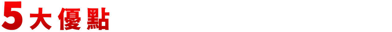 5大優點光滑植體全新升級再進化