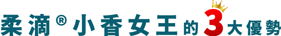 柔滴®小香女王的3大優勢